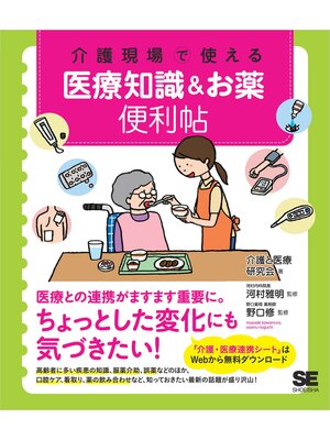 cover image of 介護現場で使える 医療知識＆お薬便利帖